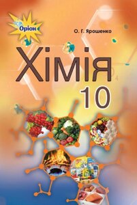 Хімія (рівень стандарту) 10 клас Підручник Ярошенко О. Г. 2018