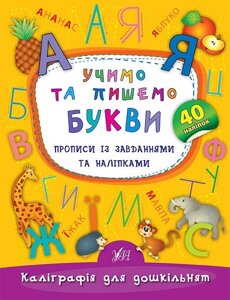 Каліграфія для дошкільнят - вчимо та пишемо букви. Прописи Із завдання та наліпками Автор: Смирнова К. В.