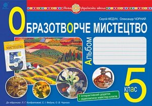 Мистецтво Образотворче мистецтво 5 клас Альбом НУШ Федун С. І., Чорний О. В. 2022