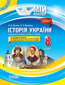 Мій конспект. Історія України. 8 клас (до підручника Н. М. Гупана, І. І. Смагіна, О. І. Пометун)