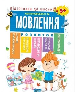 Підготовка до школи. Мовлення 5+ Каплуновська О. М.