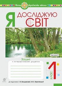 Я досліджую світ. 1 клас. Зошит. Ч. 2 (до підручника Большакової І. О., Прістінської М. С.) Нуш