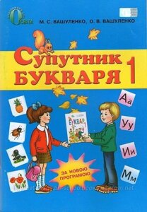 Супутник Букваря, 1 клас. Вашуленко М. С., Вашуленко О. В.