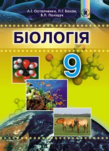 Біологія 9 клас Підручник Остапченко Л. І., Балан П. Г., Поліщук В. П. 2017