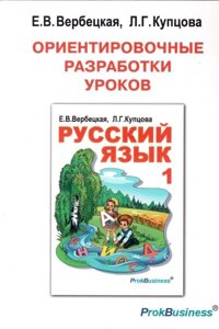 Орієнтовні розробки уроків з російської мови для 1 класу. Вербецкая Е. В., Купцова Л.Г. / ProkBusiness в Одеській області от компании ychebnik. com. ua