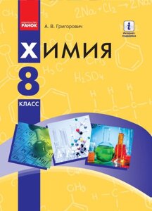 Хімія Підручник 8 клас Григорович А. В. 2016