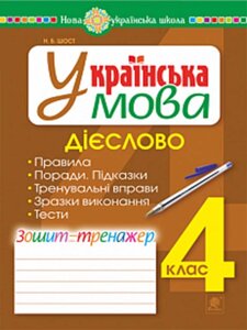 Українська мова 4 клас Дієслово Зошит-тренажер Нуш Шост Н. Б. 2021