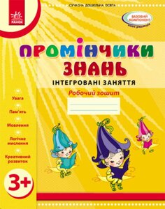 Промінчики знань 3+ Робочий зошит Інтегровані заняття (Укр) Діб Л. М., Новікова В. М. 2019