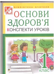 Основи здоров'я. Конспекти уроків. 1 клас (до підр. Гнатюк О. В.)