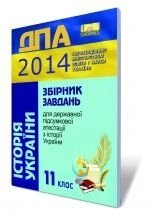 Збірник завдань для державної підсумкової атестації з історії України, 11 кл. 2014.