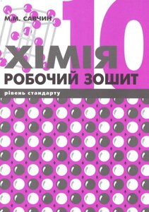 Хімія. Робочий зошит. 10 клас. Рівень стандарту. Савчин М. в Одеській області от компании ychebnik. com. ua