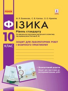 Фізика. 10 кл Зошит для лаб. и практ. робіт (до програм. Локтєва В. М.) Рівень стандарту НОВА ПРОГРАМА