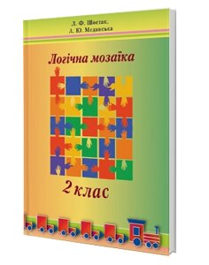 Логічна мозаїка. (2 клас) (Л. Ф. Шостак, А. Ю. Мединська) в Одеській області от компании ychebnik. com. ua