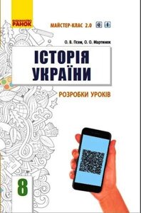 Історія України 8 клас Розробки уроків Майстер клас 2.0 Гісем О. Мартинюк О. 2021