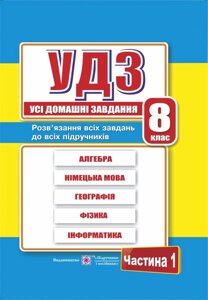 Усі домашні завдання. 8 клас. Частина 1 в Одеській області от компании ychebnik. com. ua