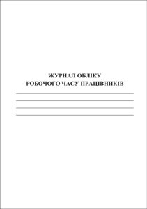 Журнал обліку РОбочий годині ПРАЦІВНИКІВ А4, 48 с. в Одеській області от компании ychebnik. com. ua