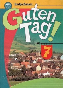 Німецька мова, 7 клас. (Guten Tag!) Басай Н. П.