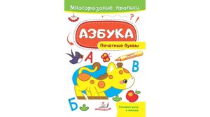 Абетка. Друковані літери. багаторазові прописи