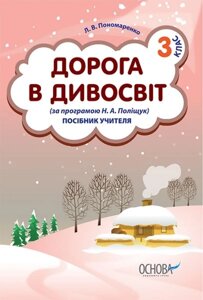 Дорога в дивосвіт (за програмою Н. А. Поліщук). 3 клас. Посібник вчителя Пономаренко Л. В. 2012