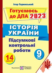 Історія України Підсумкові атестаційні контрольні роботи 9 клас ДПА 2023 Горинський І.