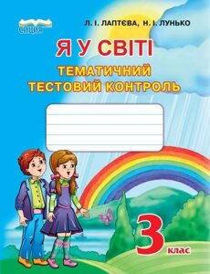 Я у світі, 3 клас. Тематичний тестовий контроль, Лаптєва Л. І.