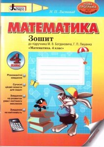 Математика. Зошит до підручника Богданович 4 клас