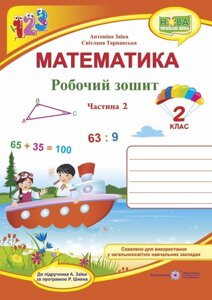 Математика: робочий зошит для 2 класу. у 2 ч. ч. 2 (до підручн. А. Заїкі) Тарнавська С., Заїка А.