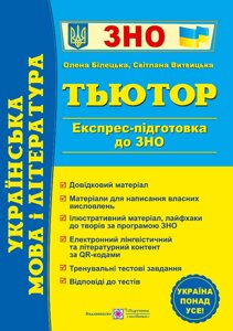 Українська мова і література Тьютор Експрес підготовка до ЗНО Білецька О., Витвицька С. 2023