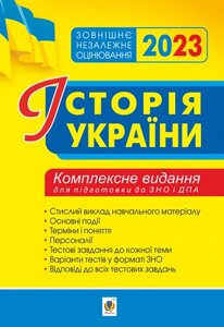 Історія України Комплексне видання для підготовки до ЗНО ЗНО 2023 Сорочинська Н.