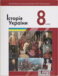 Історія підручника України 8 клас Власов В. Панарін О. 2021