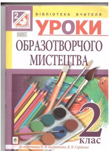 Уроки образотворчого мистецтва: 2 клас: посібник для вчителя (до підр. Калініченко)