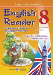 English Reader: Книжка для читання англійською мовою. 8 клас Давиденко Л.