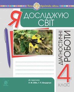 Я досліджую світ 4 клас Діагностичні роботи До підручника Бібік НУШ Будна Н. 2021