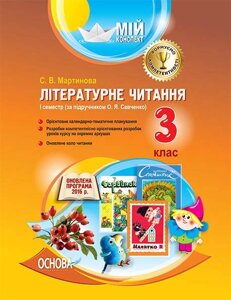 Мій конспект. Літературне читання. 3-й клас. І семестр за підручніком О. Я. Савченко