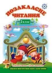 Позакласне читання 2 клас Гордієнко