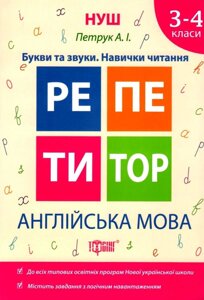 Репетитор. Англійська мова 3-4 класи Букви та звуки. Навички читання Петрук А. І 2019