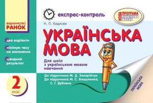 Експрес-контроль. Українська мова. 2 клас. До підручника М. Д. Захарійчук та М. С. Вашуленко