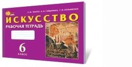 Мистецтво, 6 кл. Робочий зошит, Масол Л. М. Гайдамака О. В., Кузьменко Г. В