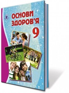 Основи здоров'я 9 клас Підручник Т. Бойченко І. Василашко О. Гурська 2017 в Одеській області от компании ychebnik. com. ua