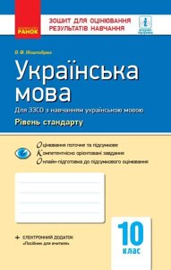 Контроль навч. Досягнення. Українська мова 10 кл. д / УКР. шк. Рівень стандарту (Укр) НОВА ПРОГРАМА Жовтобрюх, В. Ф.