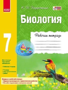 Біологія Зошит 7 кл. (РІС) / ПРОГРАМА. Задорожний К. М.