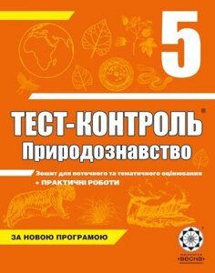 Середня та старша школа. Тест-контроль. Природознавство. 5 клас + Практичні роботи. Яковлєва Є. В.