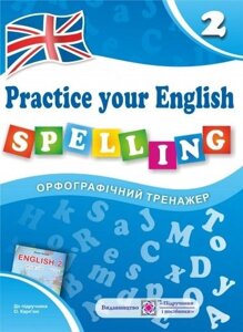 Орфографічний тренажер з англійської мови 2 клас до підр. Карп"юк