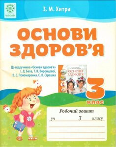 Основи здоровя. 3 клас. Робочий зошит до підручника І. Д. Беха. Хитра З. М.