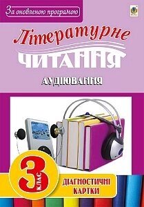 Літературне читання: аудіювання: діагност. картки. 3 кл.