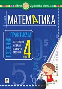 Математика 4 клас Посібник-практикум Нуш Будна Н. 2021