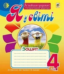 Я у світі: робочий зошит: 4 кл. (До підручника О. В. Тагліної). За оновлення програмою з інтерактівнім додатком