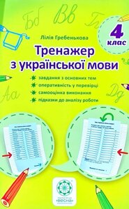 Тренажер з української мови. 4 клас Гребенькова Лілія