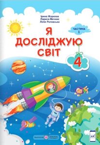 Я досліджую світ Підручник 4 клас Частина 1 За програмою О. Савченко Нуш Жаркова І. дві тисячі двадцять одна