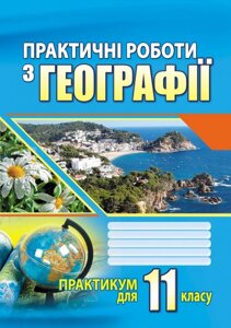 Географія 11 Практичні твори Dumansk G. V., Vitenko I. M. 2020